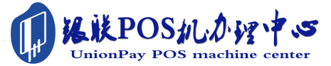 东湖POS机办理服务中心